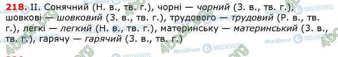 ГДЗ Українська мова 6 клас сторінка 218